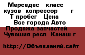 Мерседес c класс w204 кузов 2копрессор  2011г   30 Т пробег › Цена ­ 1 000 - Все города Авто » Продажа запчастей   . Чувашия респ.,Канаш г.